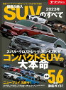 【中古】国産&輸入SUVのすべて 2023年 /三栄(ムック)