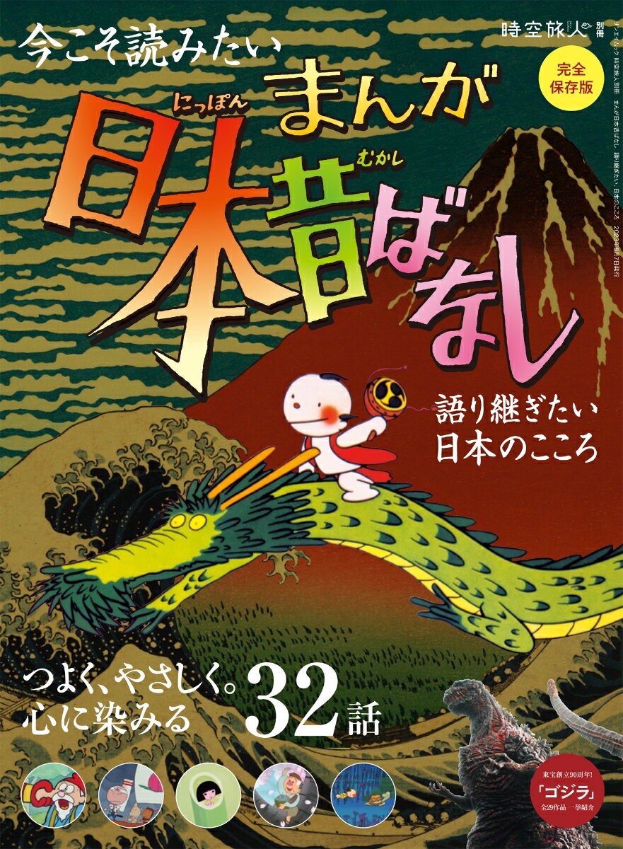 【中古】まんが日本昔ばなし　語り継ぎたい、日本のこころ/三栄（ムック）