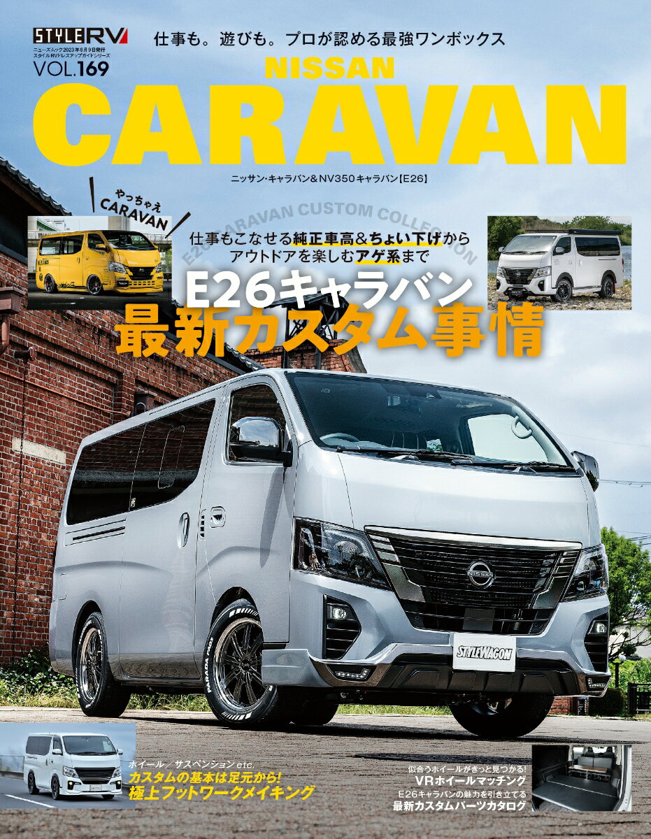 【中古】日産キャラバン Style　RV/三栄（ムック）