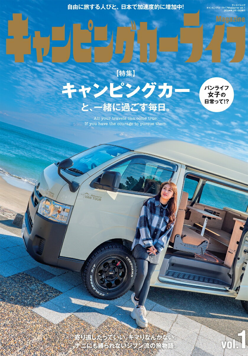 【中古】キャンピングカーライフMagazine vol．1/三栄（ムック）