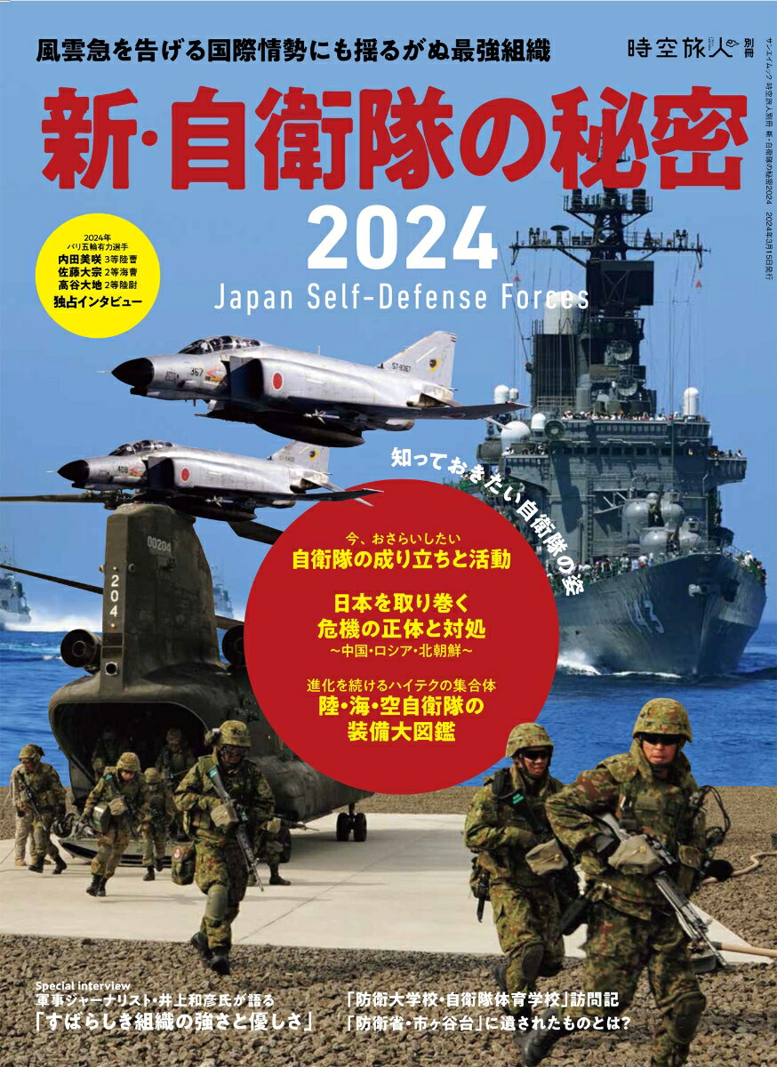 【中古】新・自衛隊の秘密 2024/三栄（ムック）