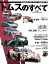 【中古】トムスのすべて/三栄(ムック)