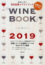 【中古】基礎から学ぶ田辺由美のワインブック ソムリエ、ワインエキスパート受験者必携テキスト 2019年版/飛鳥出版/田辺由美(大型本)