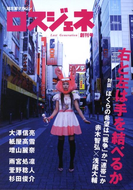 【中古】ロスジェネ 超左翼マガジン 創刊号 /ロスジェネ（単行本）