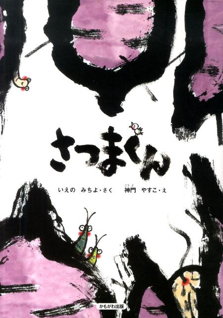 【中古】さつまくん/かもがわ出版/いえのみちよ（大型本）
