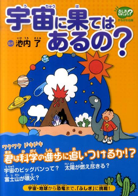 【中古】宇宙に果てはあるの？/かもがわ出版/池内了（大型本）