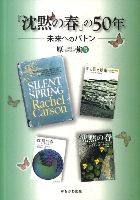 【中古】『沈黙の春』の50年 未来へのバトン/かもがわ出版/原強（単行本）