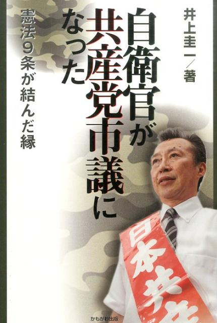 【中古】自衛官が共産党市議になった 憲法9条が結んだ縁/かもがわ出版/井上圭一（単行本（ソフトカバー））