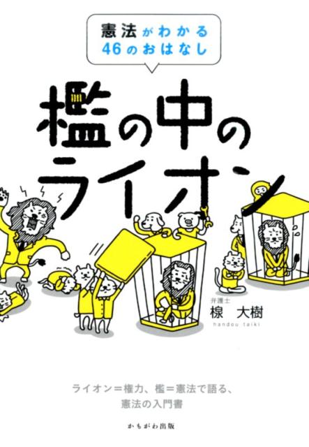 【中古】檻の中のライオン 憲法がわかる46のおはなし /かもがわ出版/楾大樹（単行本）