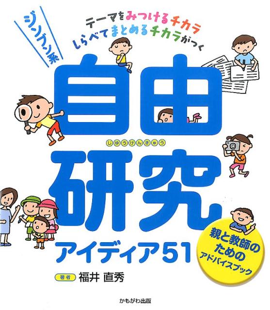 【中古】ジンブン系自由研究アイディア51 テ-マをみつけるチカラしらべてまとめるチカラがつく/かもがわ出版/福井直秀（大型本）