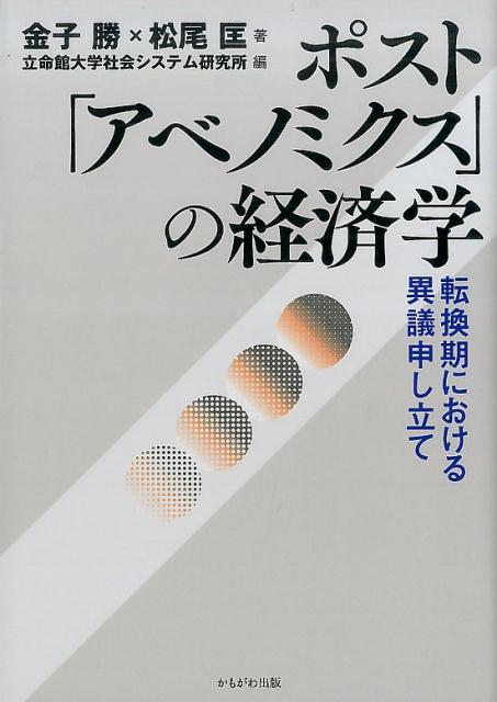 【中古】ポスト「アベノミクス」の経済学 転換期における異議申し立て /かもがわ出版/金子勝（単行本）