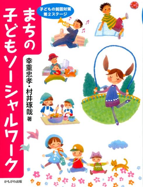 【中古】まちの子どもソーシャルワーク 子どもの貧困対策第2ステージ /かもがわ出版/幸重忠孝（単行本）