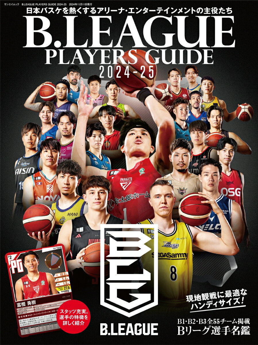 【中古】B．LEAGUE PLAYERS GUIDE 2024-25/三栄（ムック）