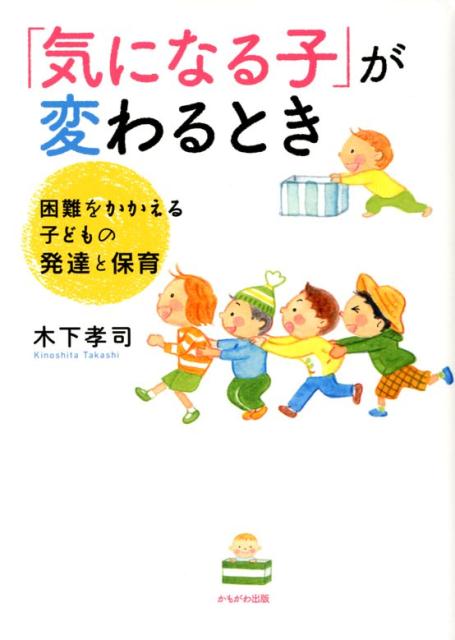 【中古】「気になる子」が変わるとき 困難をかかえる子どもの発達と保育 /かもがわ出版/木下孝司（単行本）
