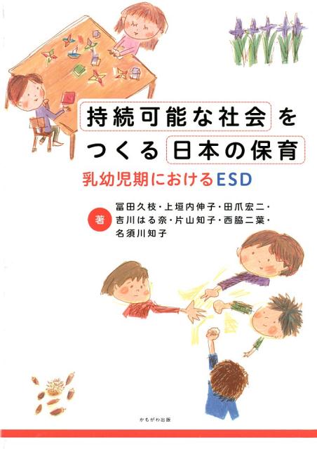 【中古】持続可能な社会をつくる日本の保育 乳幼児期におけるESD /かもがわ出版/冨田久枝（単行本）