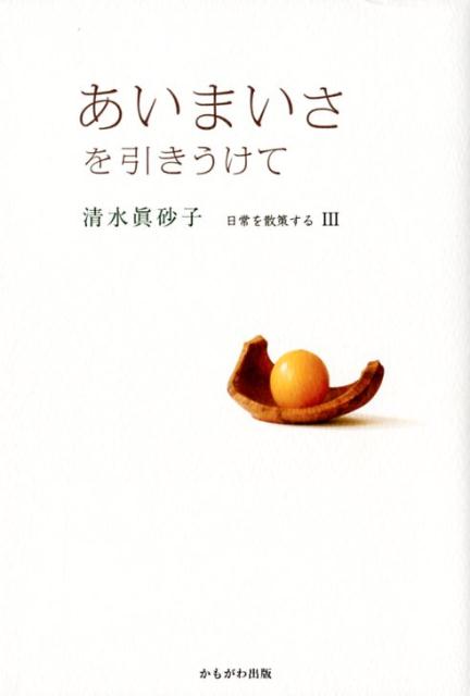 【中古】あいまいさを引きうけて /かもがわ出版/清水眞砂子（単行本）