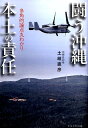 【中古】闘う沖縄 本土の責任 多角的論点丸わかり /かもがわ出版/土岐直彦(単行本(ソフトカバー))