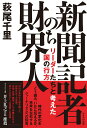 【中古】新聞記者のち財界人 リーダーたちと考えた国の行方/かもがわ出版/萩尾千里(単行本(ソフトカバー))