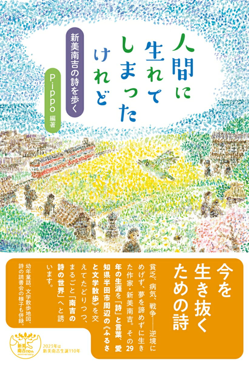 【中古】人間に生れてしまったけれど 新美南吉の詩を歩く/かもがわ出版/Pippo（単行本）