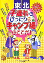 【中古】子連れにぴったりのキャンプ場はここだ! 東北/メイツユニバ-サルコンテンツ/ジョイフルネットみちのく(単行本)