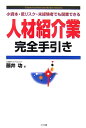 【中古】人材紹介業完全手引き 小資本・低リスク・未経験者でも開業できる /メイツ出版/藤井功(単行本)