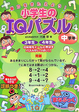 【中古】小学生のIQパズル 脳力をきたえよう！ 中学年 /メイツ出版/河瀬厚（単行本）