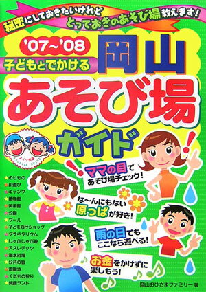 【中古】子どもとでかける岡山あそび場ガイド ’07〜’08/メイツユニバ-サルコンテンツ/岡山おひさまファミリ-（単行本）