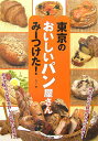 【中古】東京のおいしいパン屋さんみ-つけた!/メイツユニバ-サルコンテンツ/レブン(単行本)