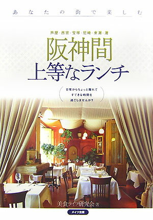 【中古】阪神間上等なランチ/メイツユニバ-サルコンテンツ/美食ライフ研究会（単行本）