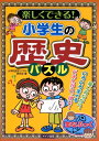 【中古】楽しくできる!小学生の歴史パズル /メイツ出版/小学校歴史パズル研究会(単行本)
