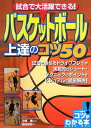 【中古】試合で大活躍できる!バスケットボ-ル上達のコツ50 /メイツ出版/原田俊弥(単行本)