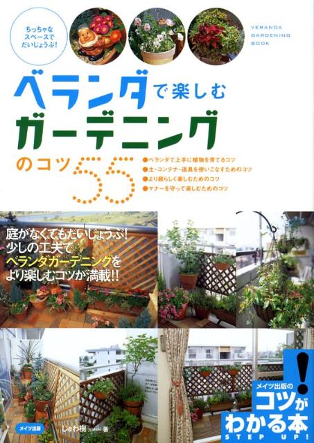 【中古】ベランダで楽しむガ-デニングのコツ55 ちっちゃなスペ-スでだいじょうぶ！...