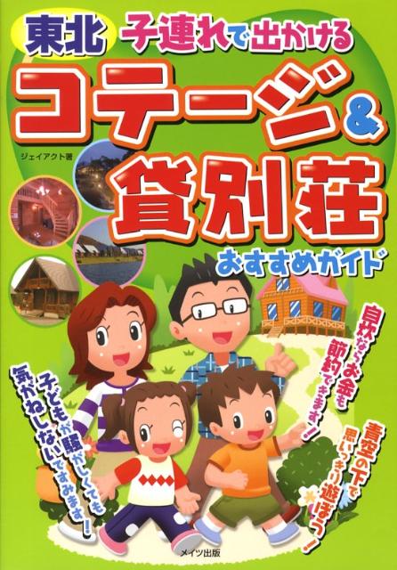 【中古】東北子連れで出かけるコテ-ジ＆貸別荘おすすめガイド/メイツユニバ-サルコンテンツ/J-act編集室（単行本）(3)