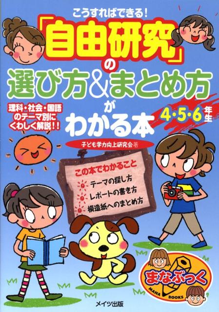 【中古】こうすればできる！「自由研究」の選び方＆まとめ方がわかる本 4・5・6年生/メイツユニバ-サルコンテンツ/子ども学力向上研究会（単行本）
