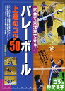 【中古】試合で大活躍できる!バレ-ボ-ル上達のコツ50 ポイントを掴みやすいからうまくなる!/メイツ出版/成田明彦(単行本)