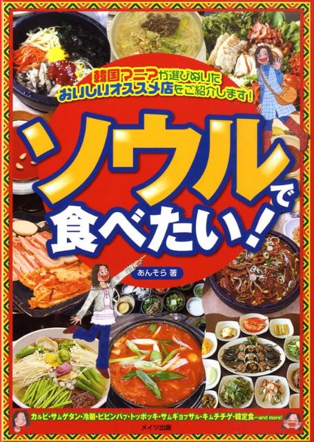 【中古】ソウルで食べたい！/メイツユニバ-サルコンテンツ/あんそら（単行本）