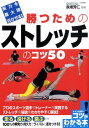 【中古】実力を最大限活かせる!勝つためのストレッチのコツ50 /メイツ出版/長畑芳仁(単行本)(3)