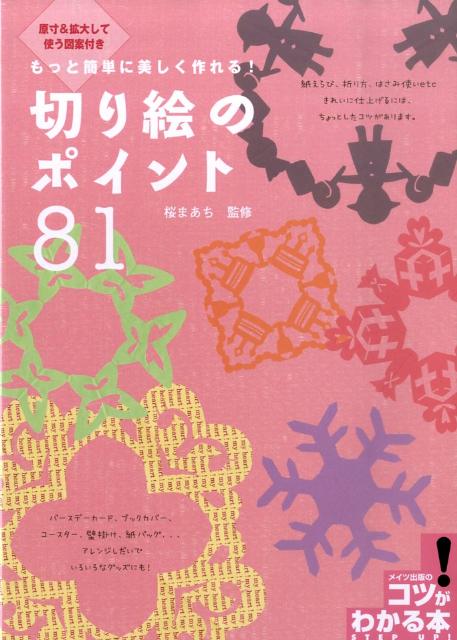 【中古】もっと簡単に美しく作れる！切り絵のポイント81 原寸＆拡大して使う図案付き /メイツ出版/桜まあち（単行本）