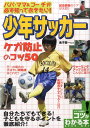【中古】パパ・ママ&コ-チが必ず知っておきたい!少年サッカ-ケガ防止のコツ50/メイツユニバ-サルコンテンツ/金子憲一(単行本(ソフトカバー))