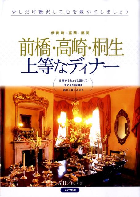 【中古】前橋・高崎・桐生上等なディナ- 伊勢崎・富岡・藤岡/メイツユニバ-サルコンテンツ/A・Rプレス（単行本）