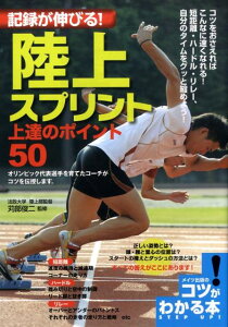 【中古】記録が伸びる!陸上スプリント上達のポイント50 /メイツ出版/苅部俊二(単行本)