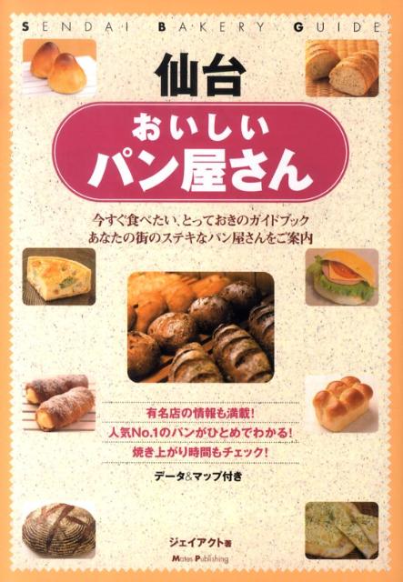 【中古】仙台おいしいパン屋さん デ-タ＆マップ付き /メイツ出版/J-act編集室（単行本）