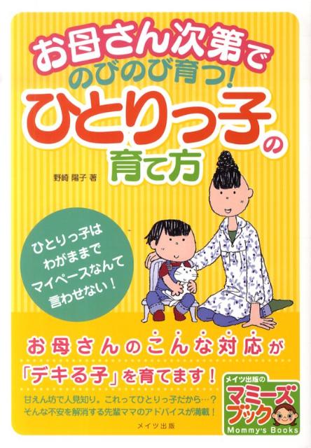【中古】お母さん次第でのびのび育つ！ひとりっ子の育て方 /メイツ出版/野崎陽子（単行本）