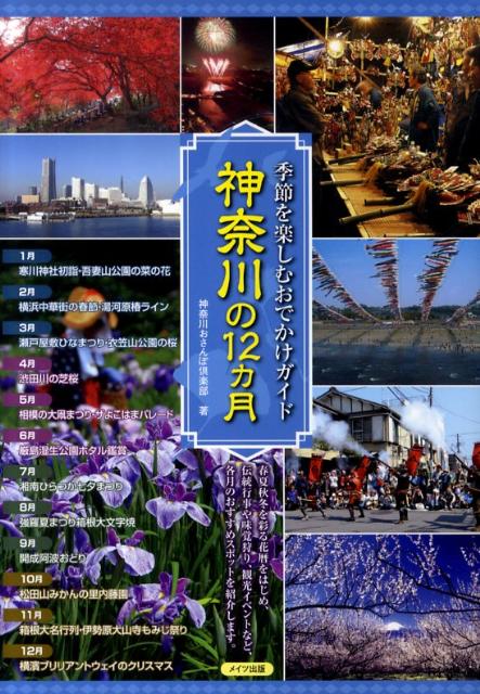 Travel, Studying Abroad, Outdoor - 【中古】神奈川の12カ月 季節を楽しむおでかけガイド/メイツユニバ-サルコンテンツ/神奈川おさんぽ倶楽部（単行本）