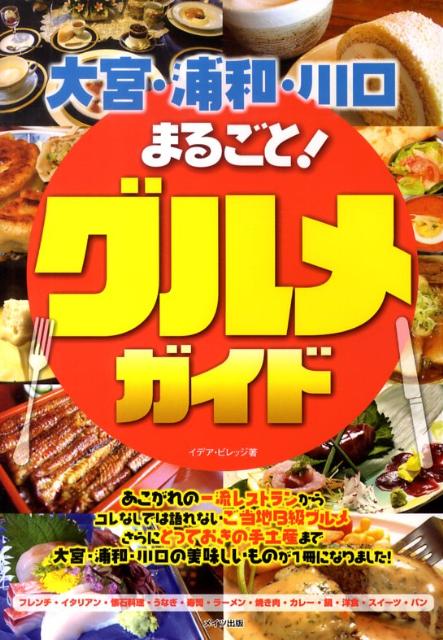 【中古】大宮・浦和・川口まるごと！グルメガイド /メイツ出版/イデア・ビレッジ（単行本）