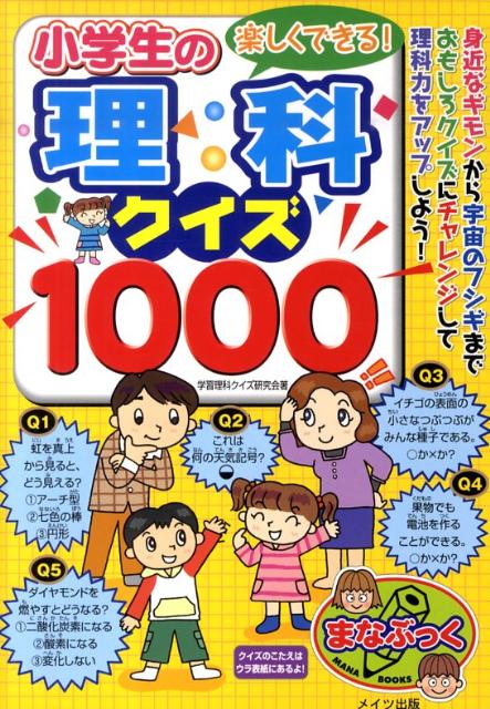 【中古】楽しくできる！小学生の理科クイズ1000 /メイツ出版/学習理科クイズ研究会（単行本）