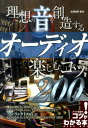 【中古】理想の音を創造するオ-ディオ楽しむコツ200/メイツユニバ-サルコンテンツ/北畑俊明(単行本)