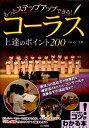 【中古】コ-ラス上達のポイント200 もっとステップアップできる! /メイツ出版/吉村元子(単行本)(3)
