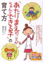 【中古】「あたりまえのことがちゃんとできる子」の育て方 /メイツ出版/鈴木みどり(単行本)