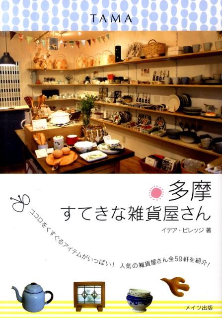 【中古】多摩すてきな雑貨屋さん /メイツ出版/イデア・ビレッジ（単行本）